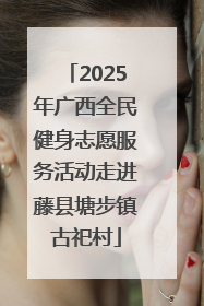 2025年广西全民健身志愿服务活动走进藤县塘步镇古祀村