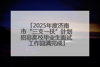 2025年度济南市“三支一扶”计划招募高校毕业生面试工作圆满完成