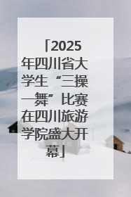 2025年四川省大学生“三操一舞”比赛在四川旅游学院盛大开幕