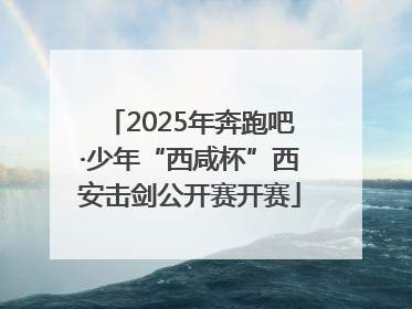 2025年奔跑吧·少年“西咸杯”西安击剑公开赛开赛
