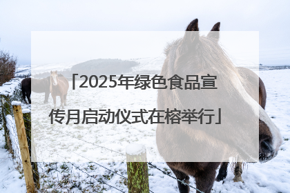 2025年绿色食品宣传月启动仪式在榕举行
