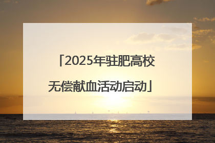 2025年驻肥高校无偿献血活动启动