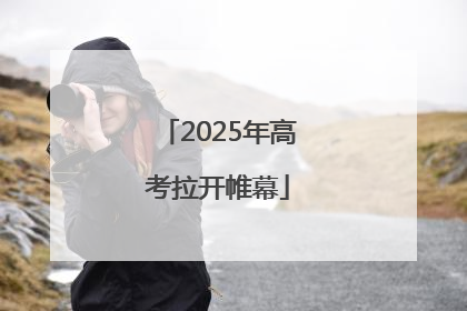 2025年高考拉开帷幕