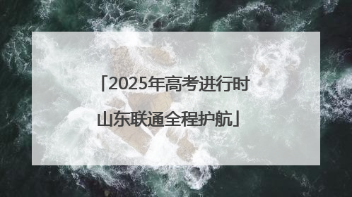 2025年高考进行时 山东联通全程护航