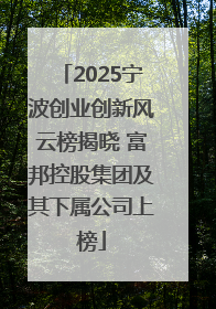 2025宁波创业创新风云榜揭晓 富邦控股集团及其下属公司上榜