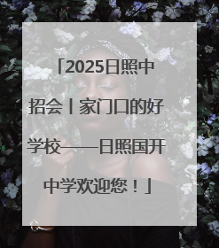 2025日照中招会丨家门口的好学校——日照国开中学欢迎您！