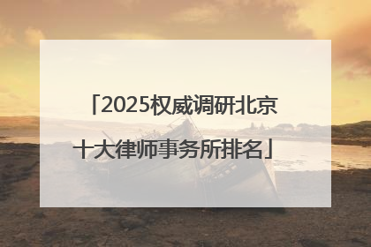 2025权威调研北京十大律师事务所排名