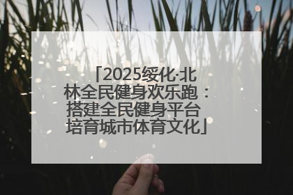 2025绥化·北林全民健身欢乐跑：搭建全民健身平台 培育城市体育文化