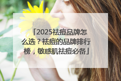 2025祛痘品牌怎么选？祛痘的品牌排行榜，敏感肌祛痘必备