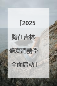 2025购在吉林·盛夏消费季全面启动