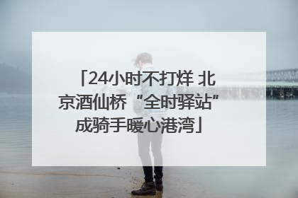 24小时不打烊 北京酒仙桥“全时驿站”成骑手暖心港湾