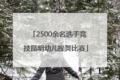 2500余名选手竞技昆明幼儿操舞比赛