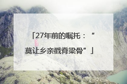27年前的嘱托：“莫让乡亲戳脊梁骨”