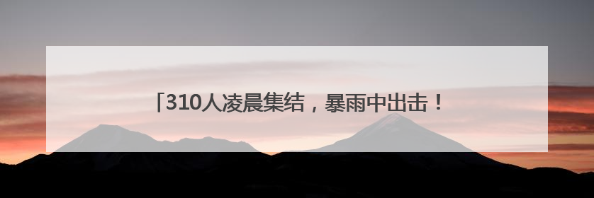 310人凌晨集结，暴雨中出击！他们筑牢镇江高考出行安全大堤