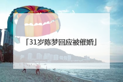 31岁陈梦回应被催婚