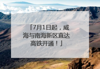 7月1日起，威海与南海新区直达高铁开通！