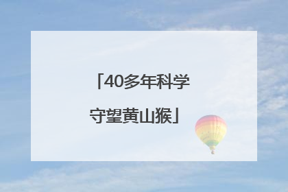 40多年科学守望黄山猴
