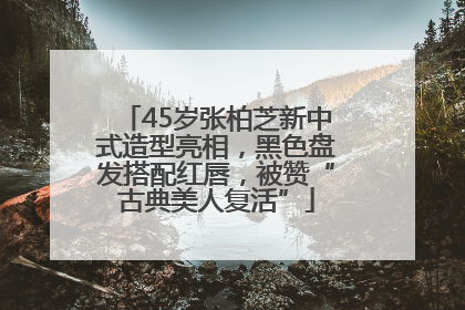45岁张柏芝新中式造型亮相，黑色盘发搭配红唇，被赞“古典美人复活”