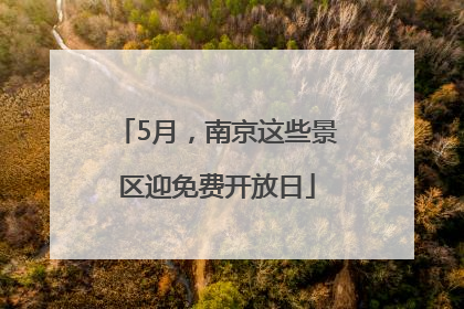 5月，南京这些景区迎免费开放日