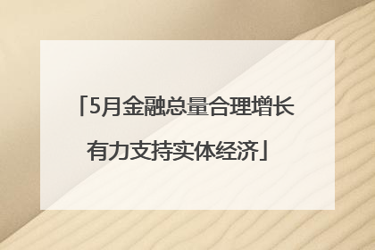 5月金融总量合理增长 有力支持实体经济