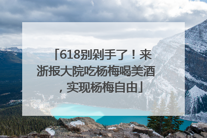618别剁手了！来浙报大院吃杨梅喝美酒，实现杨梅自由
