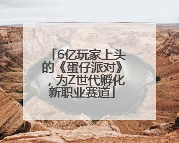 6亿玩家上头的《蛋仔派对》，为Z世代孵化新职业赛道
