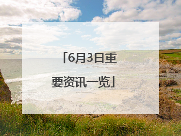 6月3日重要资讯一览