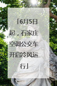 6月5日起，石家庄空调公交车开启冷风运行