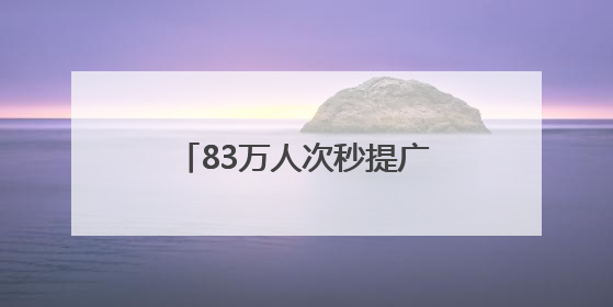 83万人次秒提广东荔枝饮！“贵妃奢望”成今夏爆款