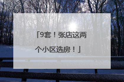 9套！张店这两个小区选房！