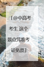 @中高考考生 这个景点凭准考证免票