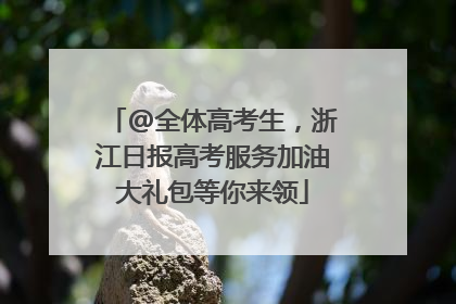 @全体高考生，浙江日报高考服务加油大礼包等你来领