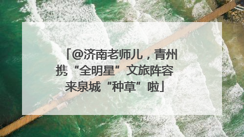 @济南老师儿，青州携“全明星”文旅阵容来泉城“种草”啦