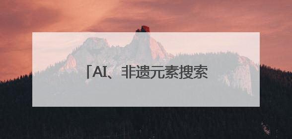 AI、非遗元素搜索量大涨 年中消费促销季“新国货”兴起