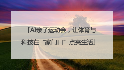 AI亲子运动会，让体育与科技在“家门口”点亮生活