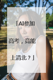 AI参加高考，竟能上清北？