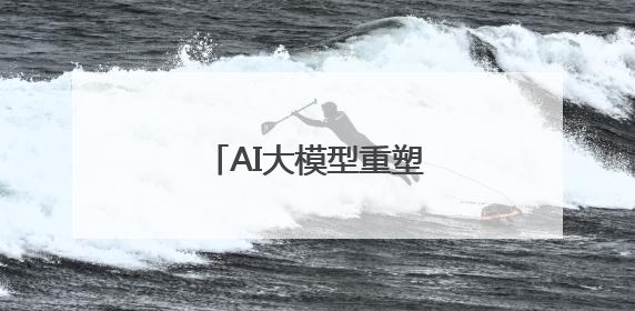 AI大模型重塑旅游服务新体验