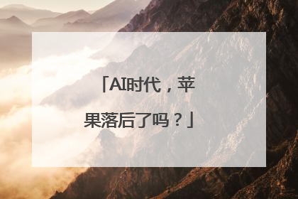 AI时代，苹果落后了吗？