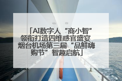 AI数字人“商小智”领衔打造四维感官盛宴 烟台机场第三届“品鲜嗨购节”智趣启航