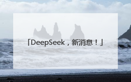 DeepSeek，新消息！