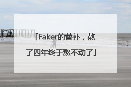 Faker的替补，熬了四年终于熬不动了