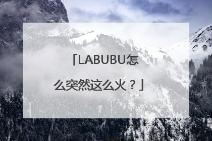 LABUBU怎么突然这么火？