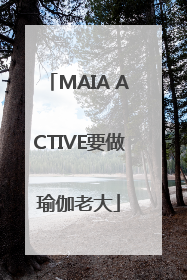 MAIA ACTIVE要做瑜伽老大