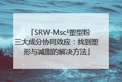 SRW-Msc¹塑型粉三大成分协同效应：找到塑形与减脂的解决方法