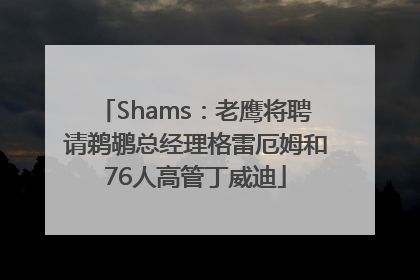 Shams：老鹰将聘请鹈鹕总经理格雷厄姆和76人高管丁威迪