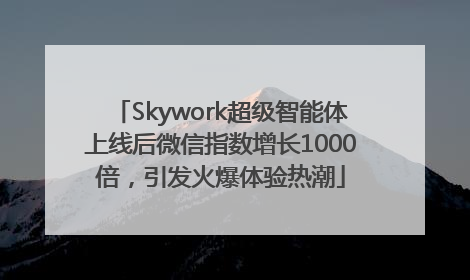 Skywork超级智能体上线后微信指数增长1000倍，引发火爆体验热潮