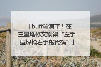 buff叠满了！在三星堆修文物得“左手握焊枪右手敲代码”